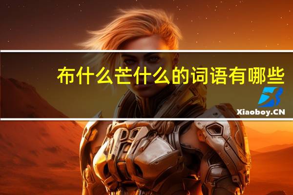 布什么芒什么的词语有哪些?