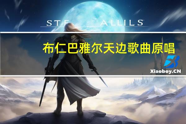 布仁巴雅尔天边歌曲原唱（布仁巴雅尔天边歌曲原唱）