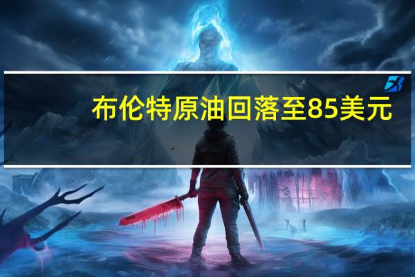 布伦特原油回落至85美元/桶下方日内跌1.76%；WTI原油回落至81美元/桶下方日内跌1.70%