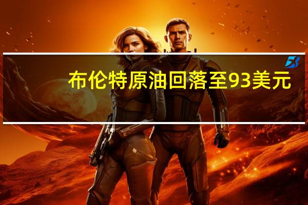 布伦特原油回落至93美元/桶下方日内跌1.28%