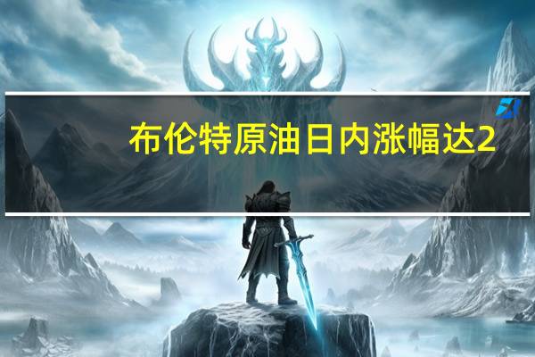 布伦特原油日内涨幅达2.0%报86.36美元/桶WTI原油突破82美元/桶关口报82.01美元/桶