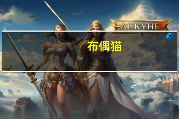 布偶猫（关于布偶猫的介绍）