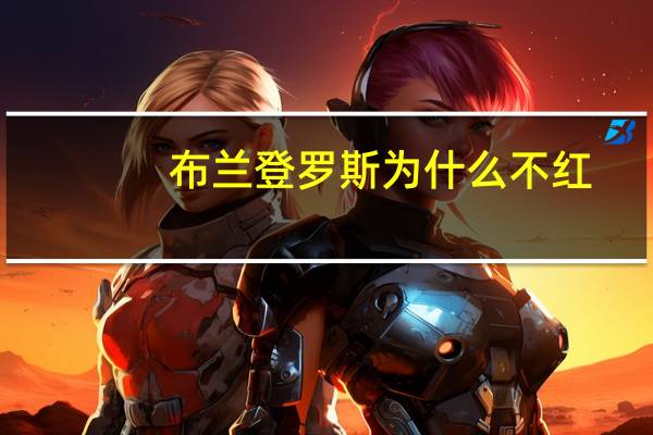 布兰登罗斯为什么不红（布兰登罗斯）