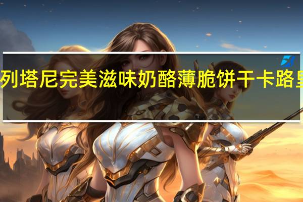 布列塔尼 完美滋味 奶酪薄脆饼干卡路里是多少