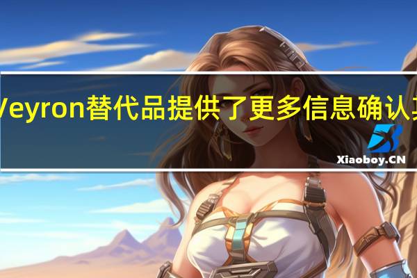 布加迪为即将到来的Veyron替代品提供了更多信息确认其将被怀疑佩戴Chiron徽章