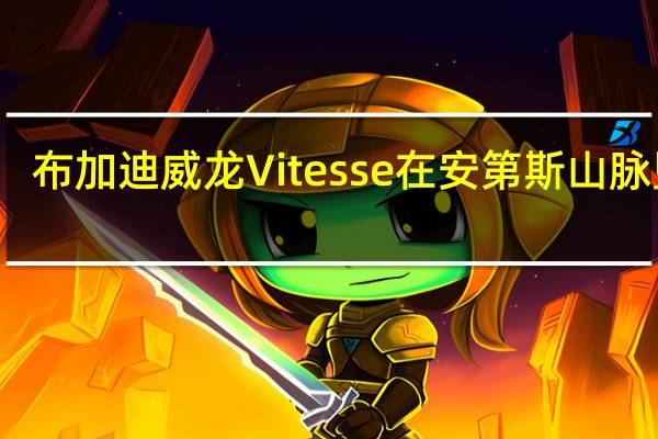 布加迪威龙Vitesse在安第斯山脉坠毁