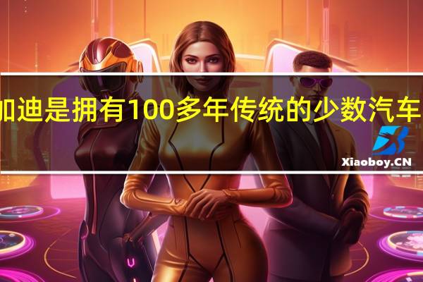 布加迪是拥有100多年传统的少数汽车品牌之一