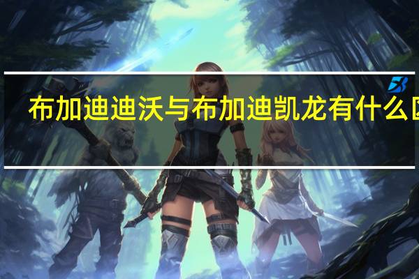 布加迪迪沃与布加迪凯龙有什么区别