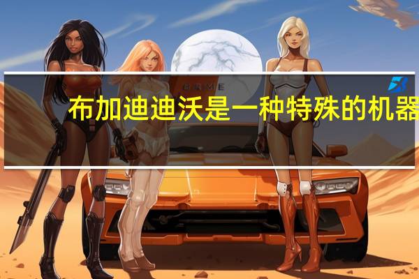 布加迪迪沃是一种特殊的机器
