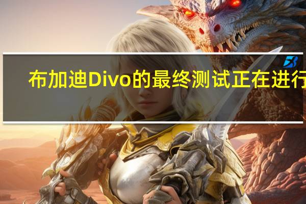 布加迪Divo的最终测试正在进行中