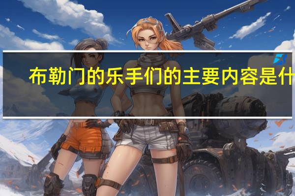 布勒门的乐手们的主要内容是什么