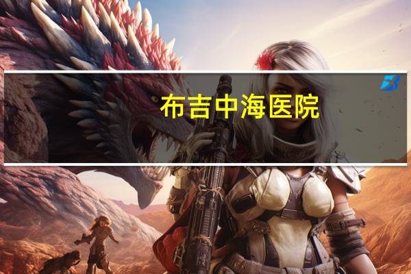 布吉中海医院，深圳中海医院是公立还是私立