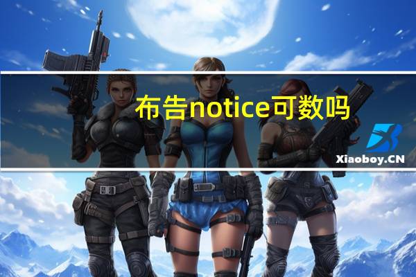 布告notice可数吗