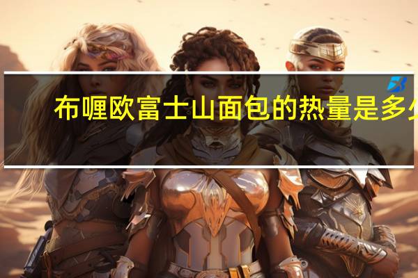 布喱欧 富士山面包的热量是多少