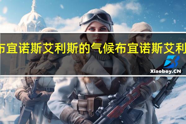 布宜诺斯艾利斯的气候 布宜诺斯艾利斯大学