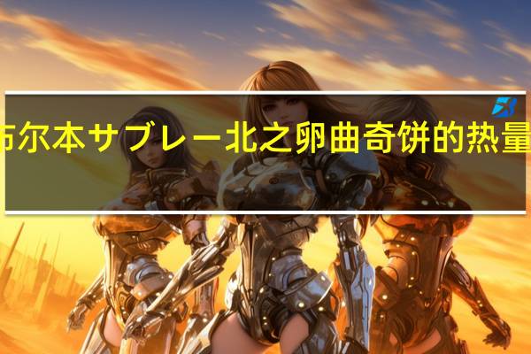 布尔本 サブレー北之卵曲奇饼的热量是多少