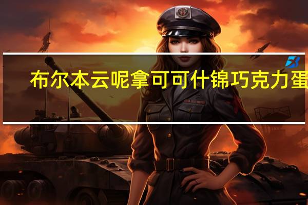 布尔本 云呢拿可可什锦巧克力蛋糕(香草味)的热量是多少