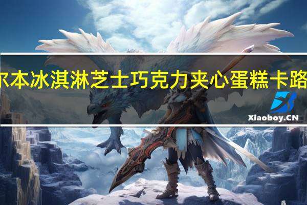 布尔本 冰淇淋芝士巧克力夹心蛋糕卡路里是多少