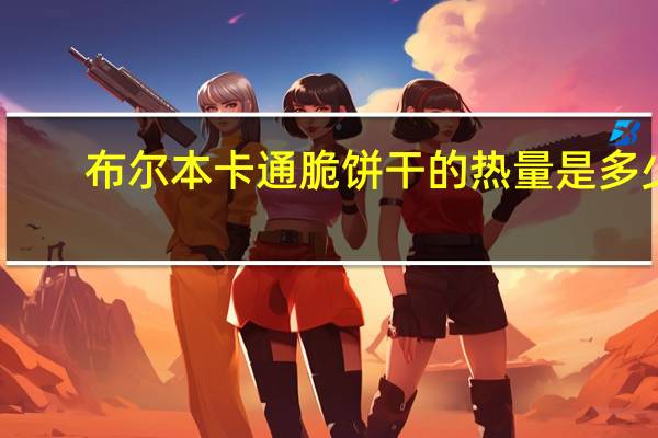 布尔本 卡通脆饼干的热量是多少