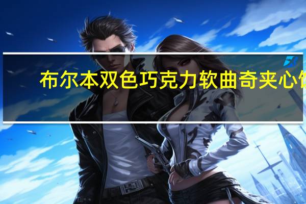 布尔本 双色巧克力软曲奇夹心饼(白曲奇)卡路里是多少