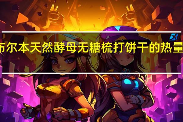 布尔本 天然酵母无糖梳打饼干的热量是多少