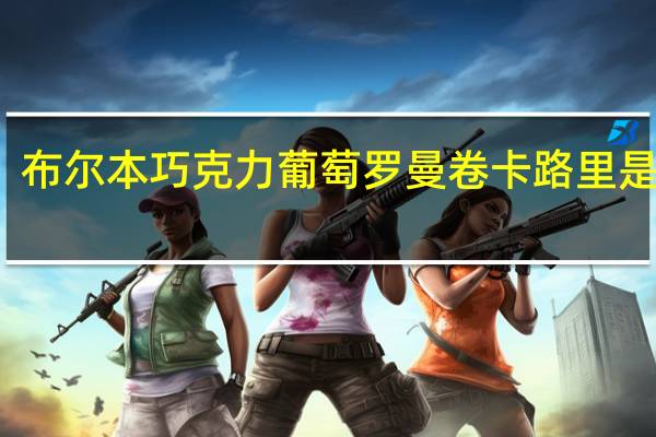 布尔本 巧克力葡萄罗曼卷卡路里是多少