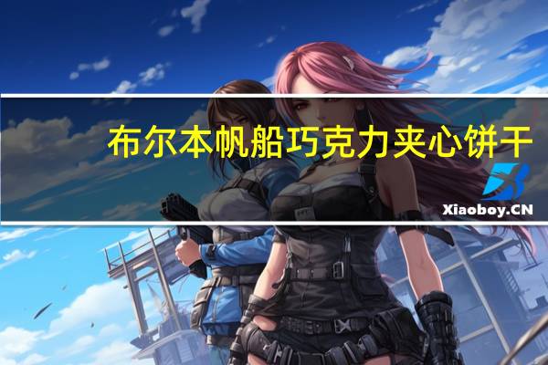 布尔本 帆船巧克力夹心饼干(大豆小麦)卡路里是多少