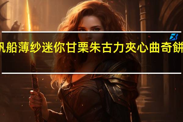 布尔本 帆船薄纱迷你甘栗朱古力夾心曲奇餅的热量是多少