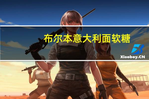布尔本 意大利面软糖(阿方索芒果味)卡路里是多少
