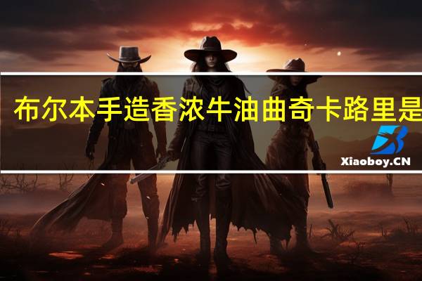 布尔本 手造香浓牛油曲奇卡路里是多少