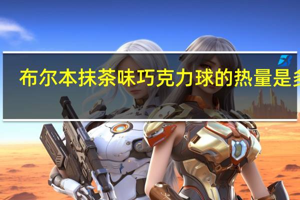 布尔本 抹茶味巧克力球的热量是多少