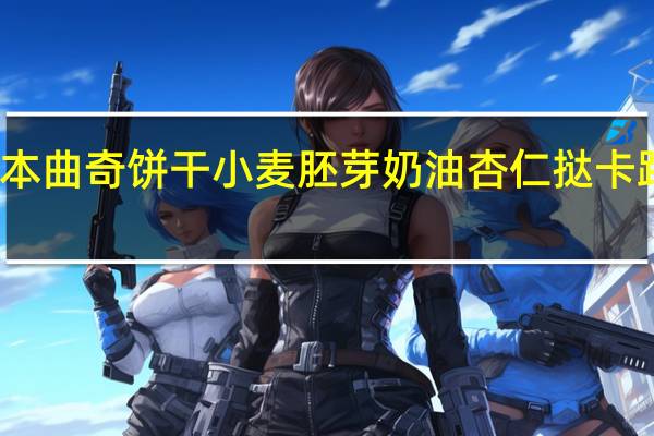 布尔本 曲奇饼干小麦胚芽奶油杏仁挞卡路里是多少