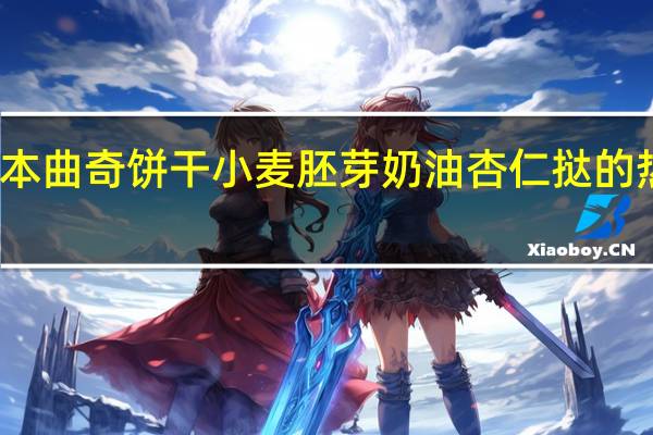 布尔本 曲奇饼干小麦胚芽奶油杏仁挞的热量是多少