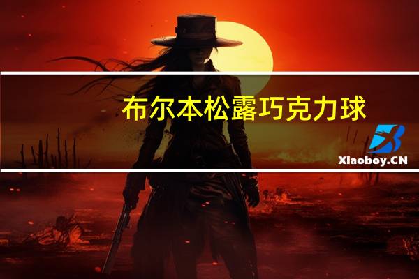 布尔本 松露巧克力球(可可)的热量是多少