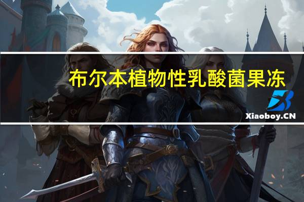 布尔本 植物性乳酸菌果冻(葡萄味)卡路里是多少