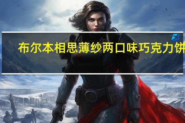 布尔本 相思薄纱两口味巧克力饼干(白巧克力味)的热量是多少