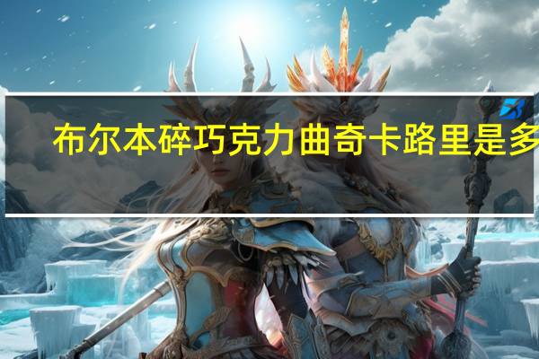 布尔本 碎巧克力曲奇卡路里是多少