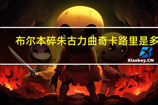 布尔本 碎朱古力曲奇卡路里是多少