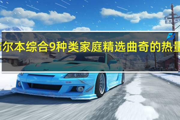 布尔本 综合9种类家庭精选曲奇的热量是多少