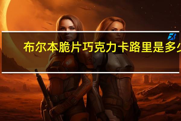 布尔本 脆片巧克力卡路里是多少