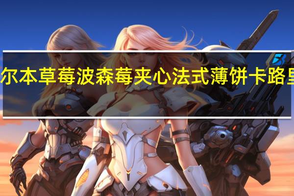 布尔本 草莓波森莓夹心法式薄饼卡路里是多少