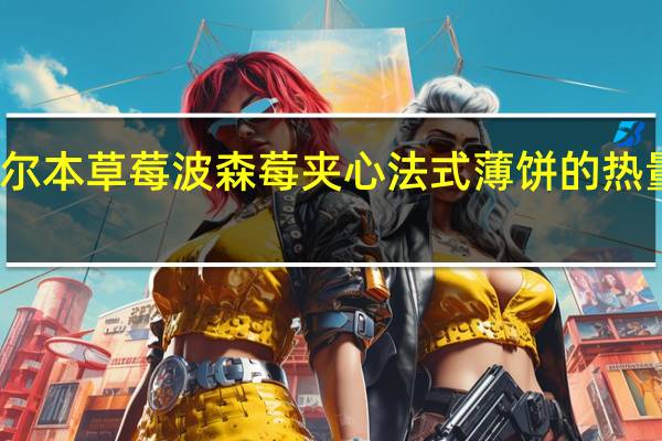 布尔本 草莓波森莓夹心法式薄饼的热量是多少