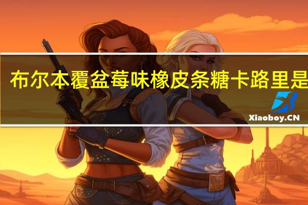 布尔本 覆盆莓味橡皮条糖卡路里是多少
