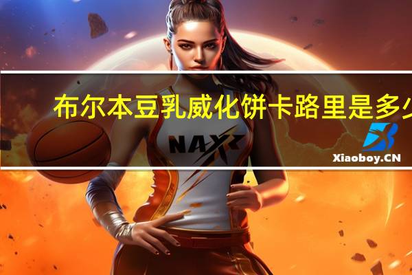 布尔本 豆乳威化饼卡路里是多少