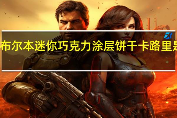 布尔本 迷你巧克力涂层饼干卡路里是多少