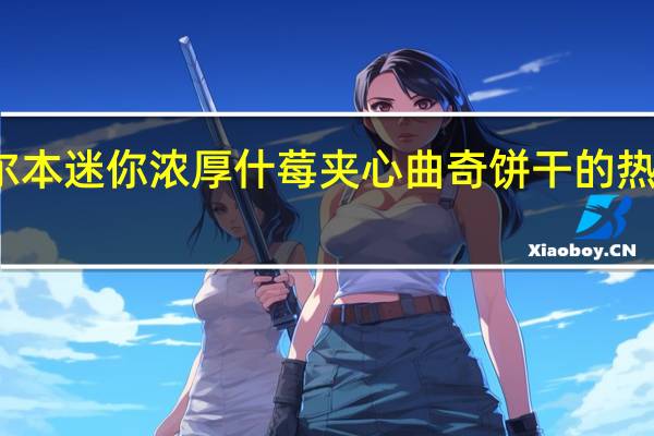 布尔本 迷你浓厚什莓夹心曲奇饼干的热量是多少
