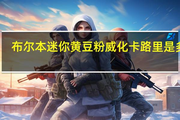 布尔本 迷你黄豆粉威化卡路里是多少