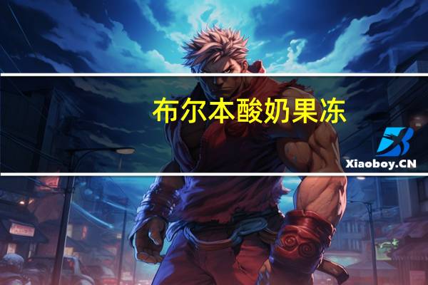 布尔本 酸奶果冻(芦荟椰果)卡路里是多少