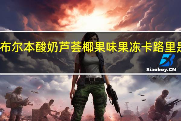 布尔本 酸奶芦荟椰果味果冻卡路里是多少