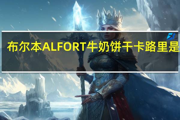 布尔本 ALFORT牛奶饼干卡路里是多少